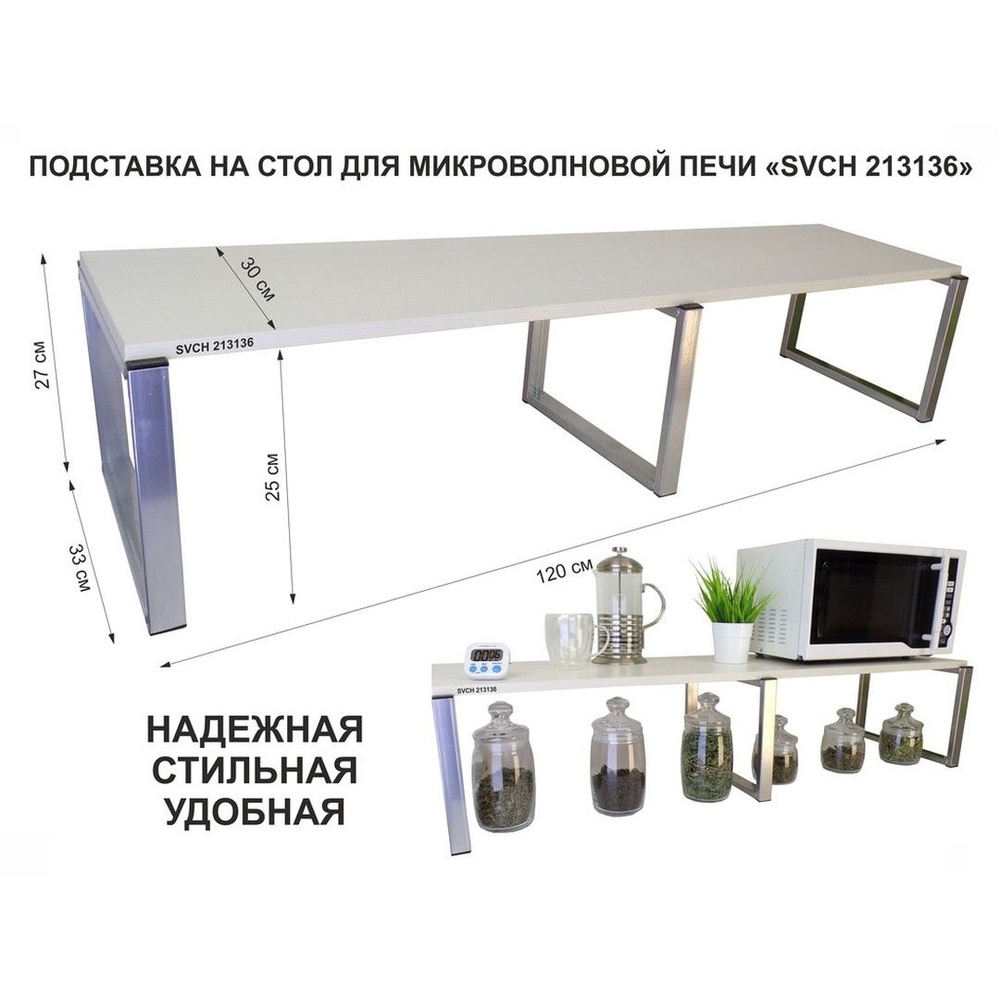 Подставка на стол для микроволновой печи "SVCH 213136", высота 27см, кронштейн серебристый полка 120х30см, #1