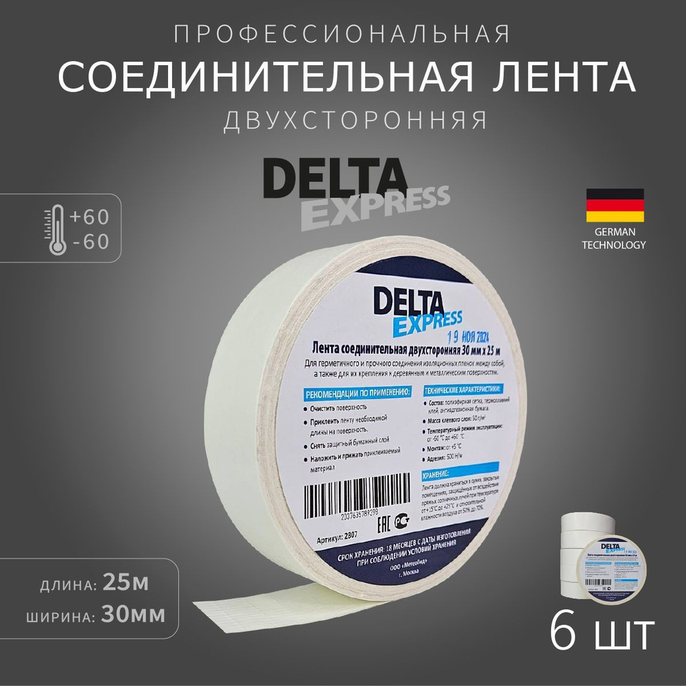 Лента соединительная двухсторонняя DeltaExpress 30 мм х 25м, 6 шт.  #1