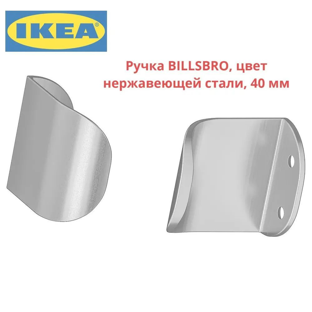 IKEA-BILLSBRO-Мебельные ручки, 2 штуки,40мм #1