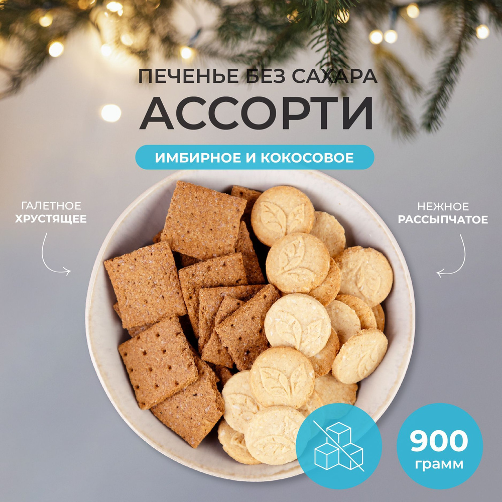 Печенье без сахара, 900 г, Кокосовое и Имбирное, Сладень #1