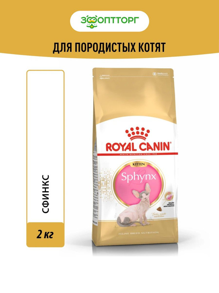 Сухой корм Royal Canin Sphynx Kitten для котят породы сфинкс, с курицей, 2 кг.  #1