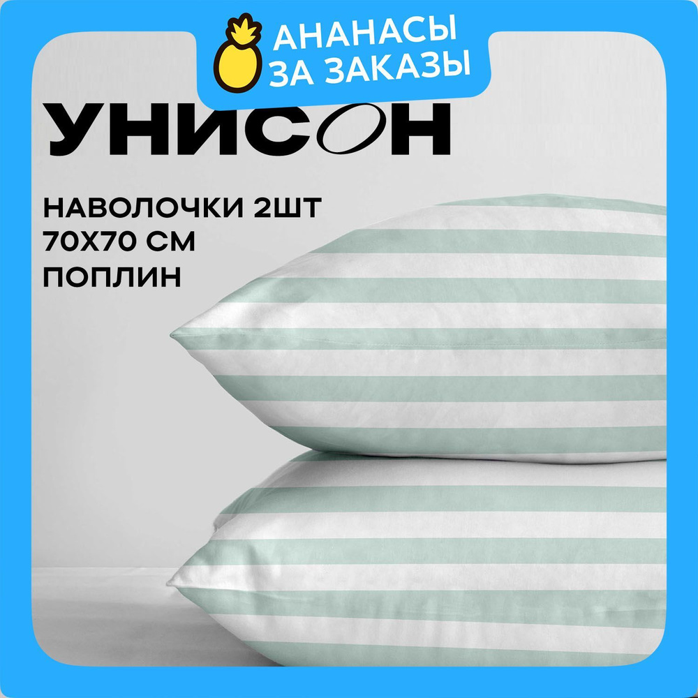 Унисон Наволочки 70х70, Поплин / Комплект наволочек Eucalyptus 27148-4, 2 шт  #1