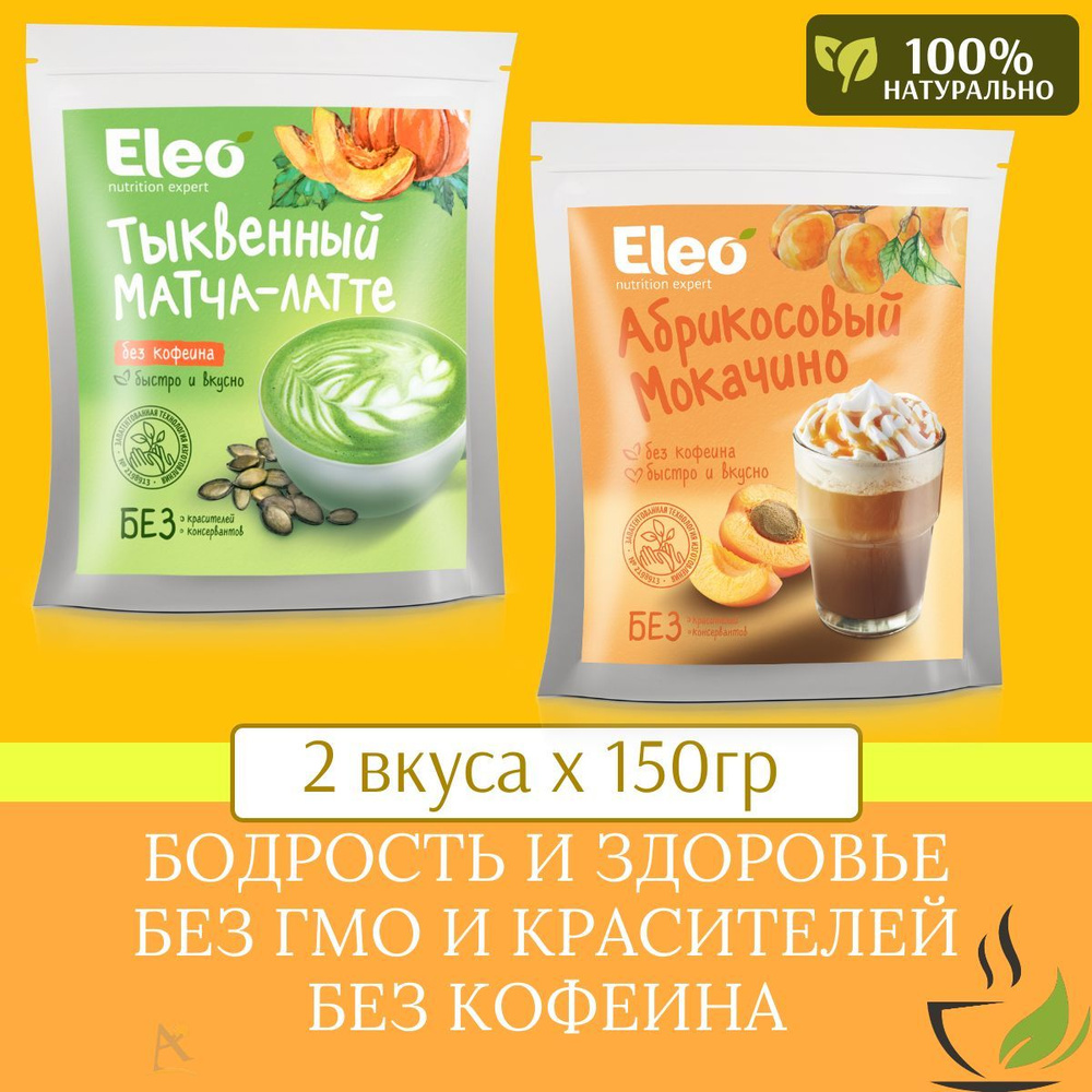 Абрикосовый мокачино + Тыквенный матча-латте 2*150 г #1