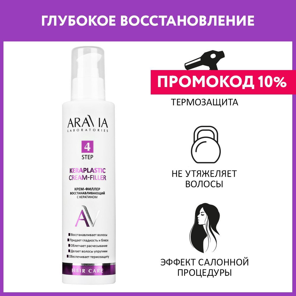 ARAVIA Laboratories Крем-филлер восстанавливающий с кератином Keraplastic Cream-Filler, 200 мл  #1