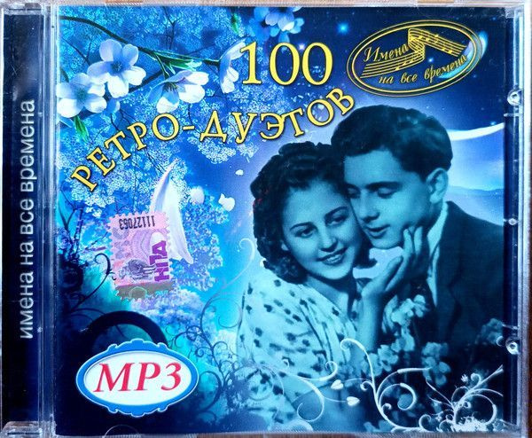 100 Ретро-Дуэтов. Серия Имена На Все Времена (MP3) (Монолит Рекордс, МТ 715391-669-6, 2008) CD  #1