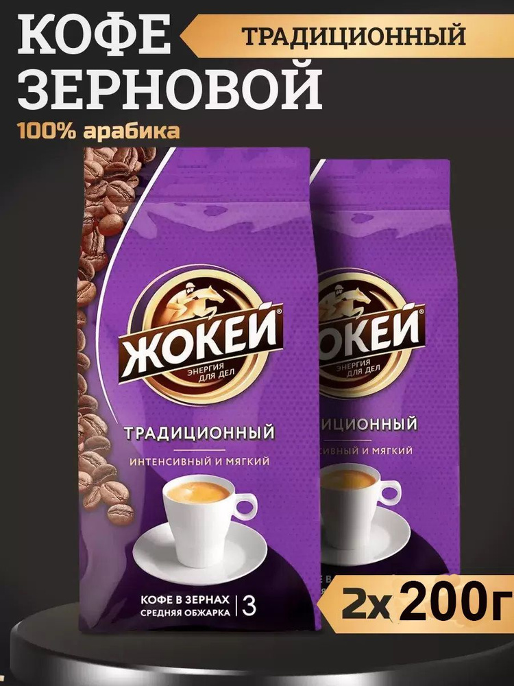 Кофе в зернах Жокей Традиционный (Арабика 100%) 200 гр. х 2 шт.  #1