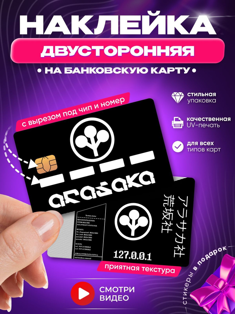 Наклейка на банковскую карту Arasaka Cyberpunk Арасака 2077 двусторонняя с вырезом под чип и номер  #1