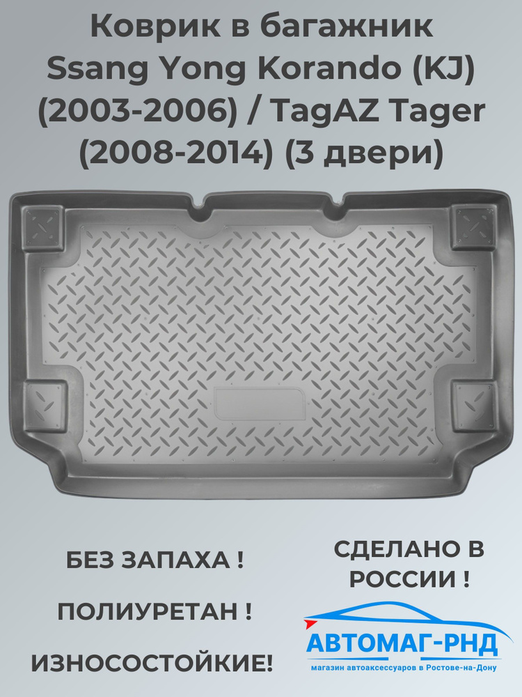 Коврик в багажник Ssang Yong Korando (KJ) (2003-2006) / TagAZ Tager (2008-2014) (3 двери), NPL-P-83-16 #1