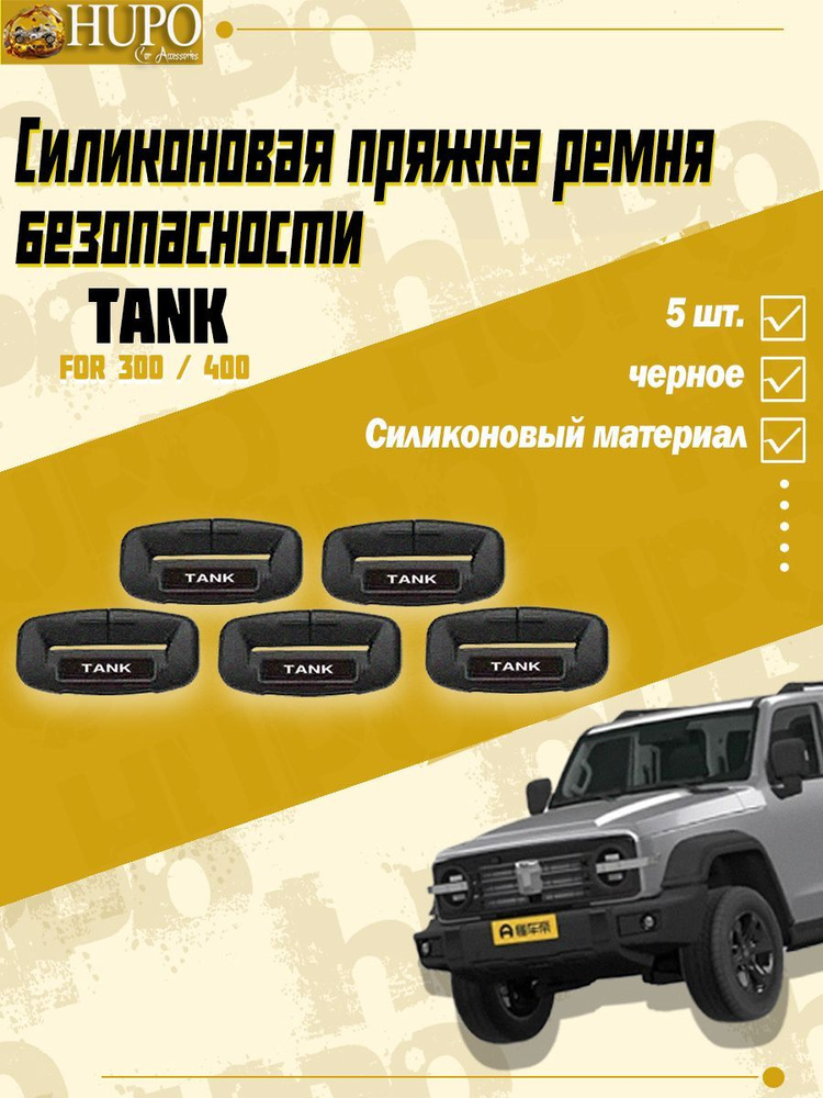 Силиконовая пряжка ремня безопасности TANK 300 / 400 #1