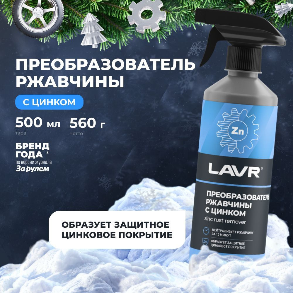 Преобразователь ржавчины с цинком антикор c цинком удалитель ржавчины ...