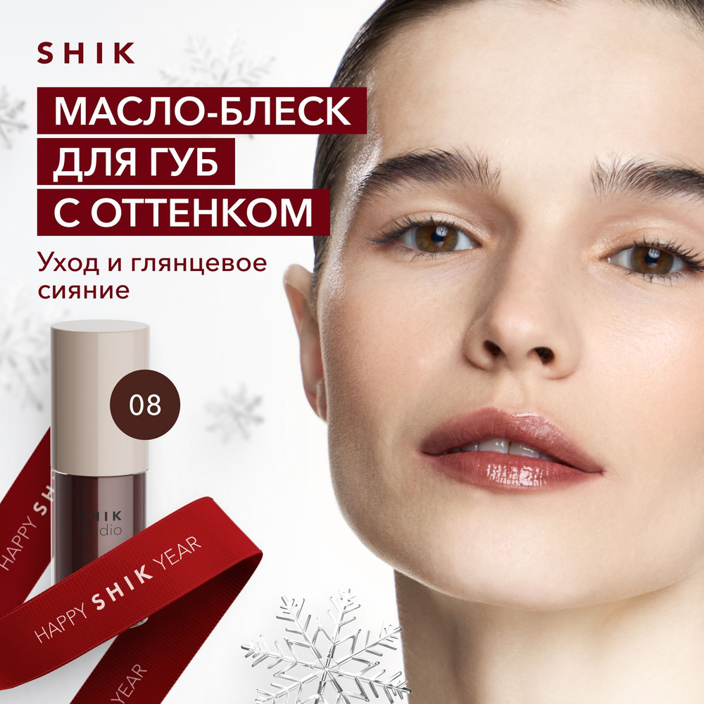 SHIK STUDIO Масло для губ блеск увлажняющий 08 XOXO глянцевый GLOSSY LIP OIL Limited edition  #1