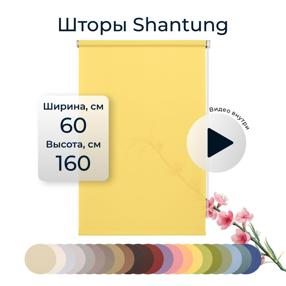 Рулонные шторы Shantung 60х160 см на окно желтый #1