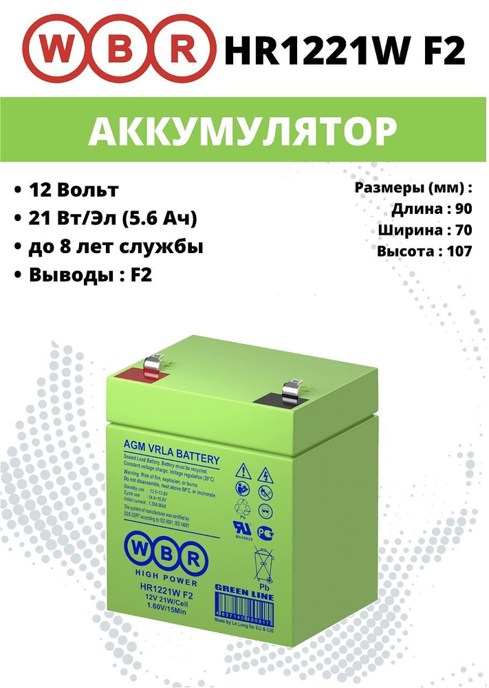 Аккумулятор WBR HR1221W F2 #1