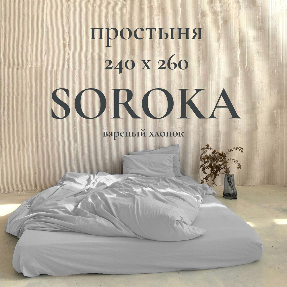 SOROKA Простыня стандартная бледно-серый, Вареный хлопок, Хлопок, 240x260 см  #1