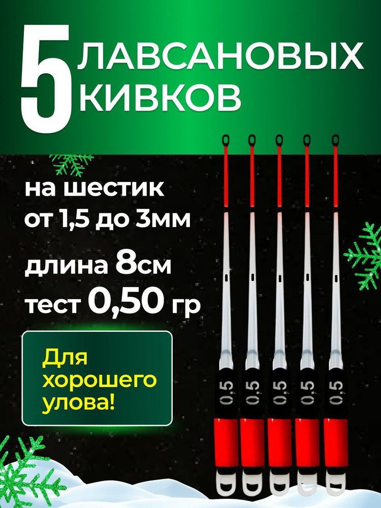 5 ШТУК - Рыболовный Сторожок Кивок Хлыстик лавсановый "STYLE Rib" , 8см, 0,50г - для зимней рыбалки  #1