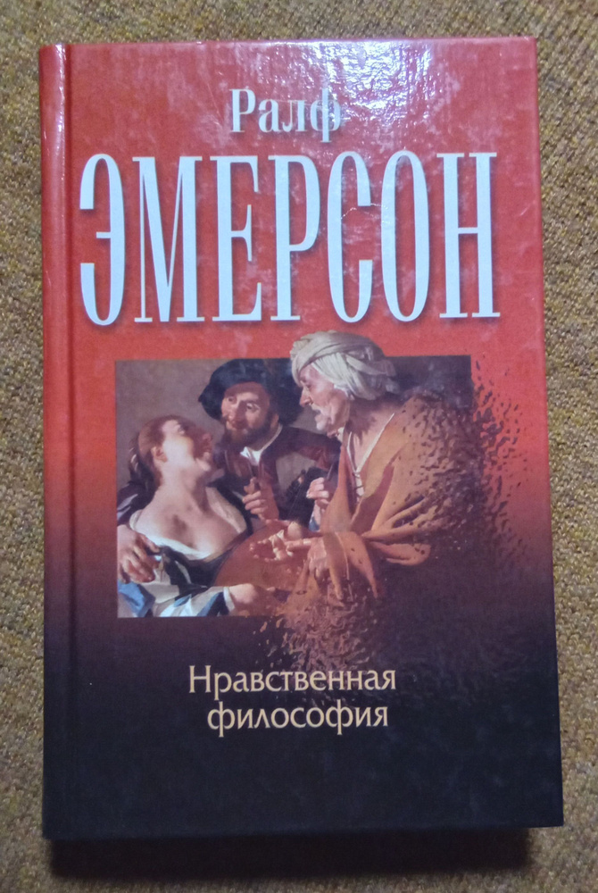 Ральф Эмерсон Нравственная философия | Эмерсон Ралф Уолдо  #1