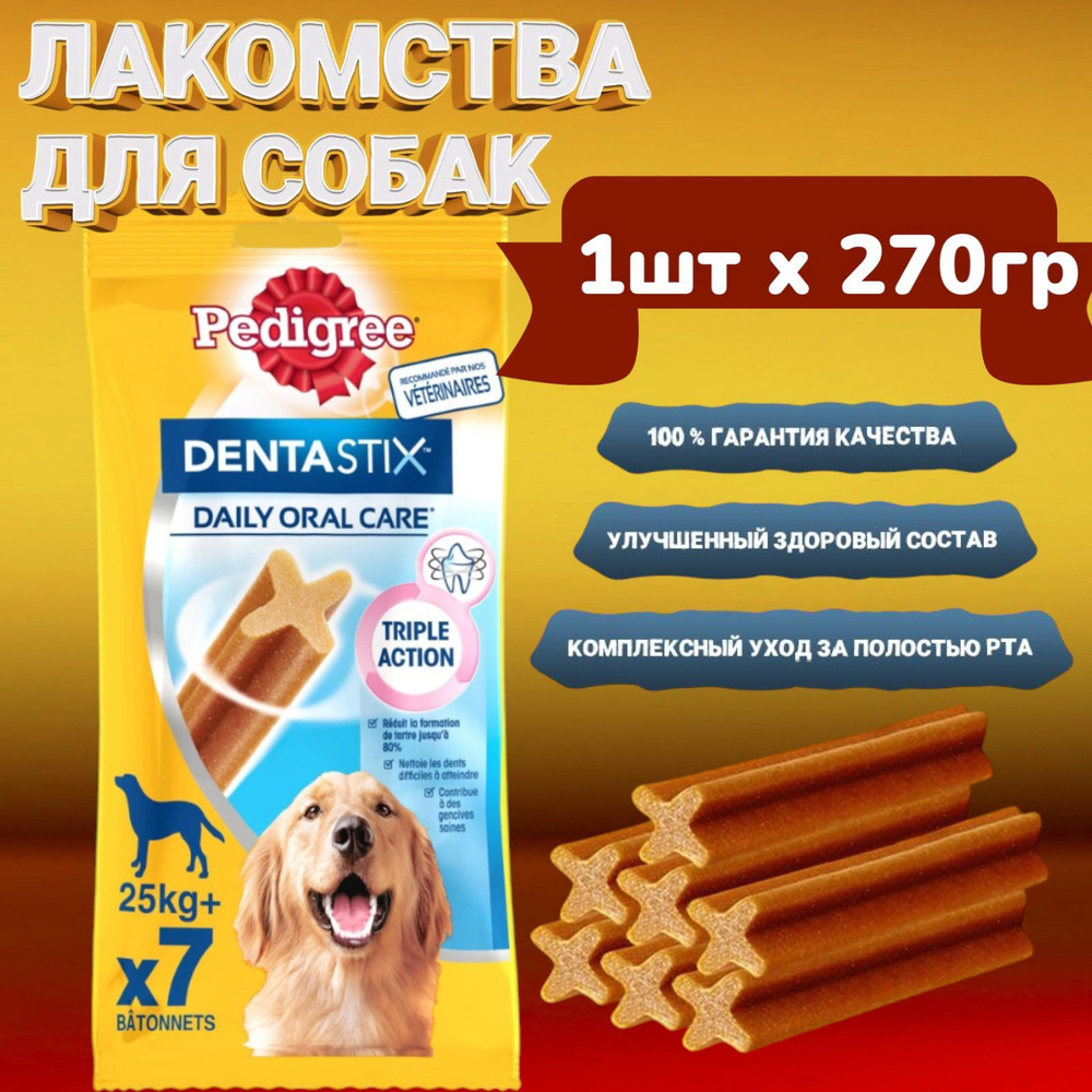 Лакомство для собак крупных пород Pedigree Denta Stix Oral care 1штх270гр  #1