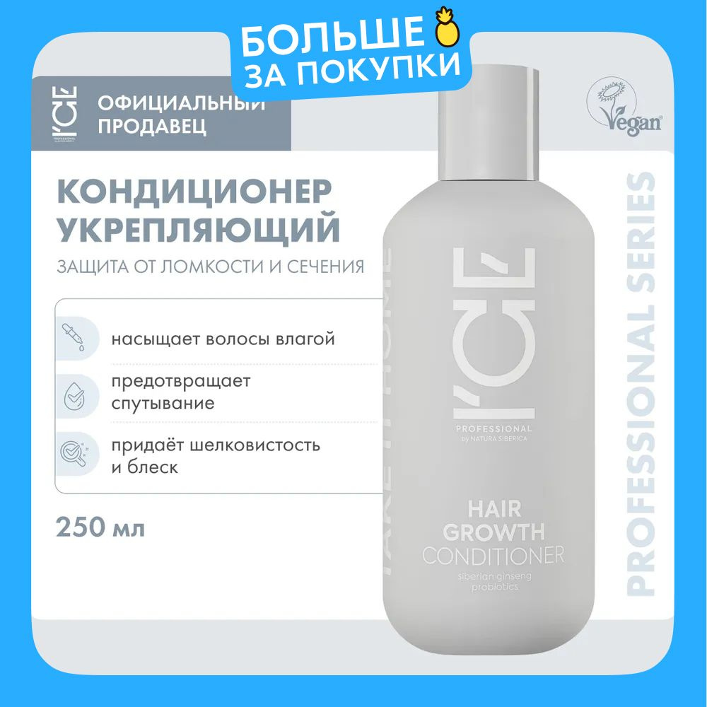 ICE PROFESSIONAL by Natura Siberica Take it Home Hair Growth Бальзам для роста волос женский профессиональный, #1