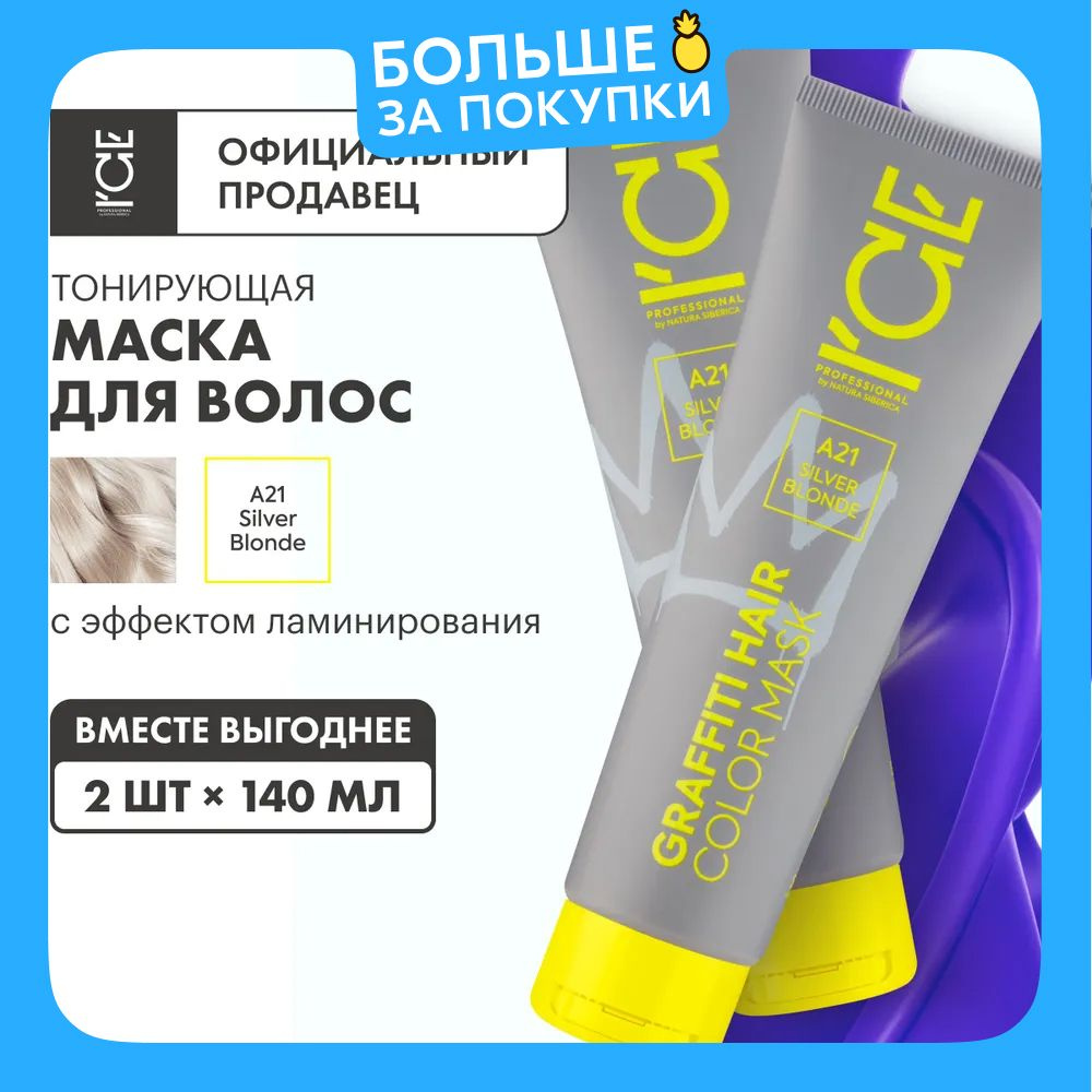 Тонирующая маска ICE by Natura Siberica Color mask для волос Silver Blonde, 2 шт х 140 мл  #1