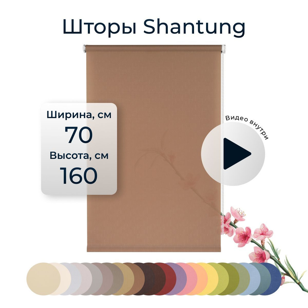 Штора рулонная Shantung 70х160 см на окно какао #1