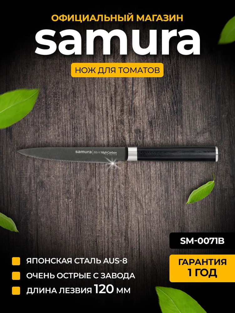 Ножи кухонные Самура Samura Mo-V Stonewash SM-0071 Нож для томатов #1