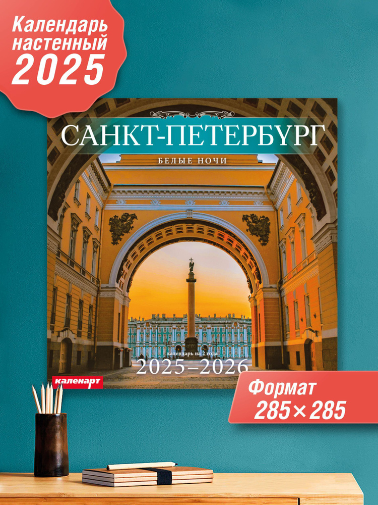 Арткалендарь Календарь 2025 г., Настенный перекидной, 28 x 28 см  #1