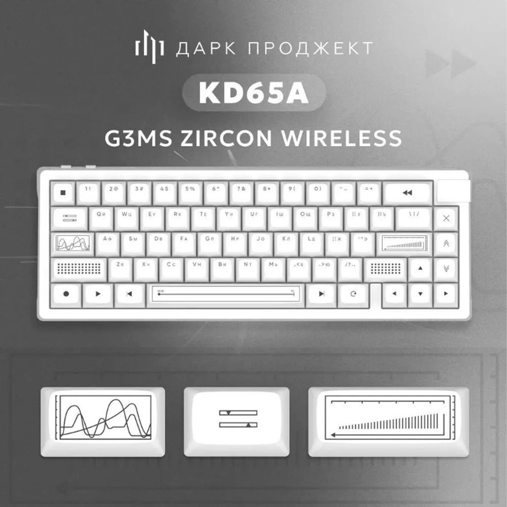 Игровая клавиатура Дарк Проджект KD65A White G3ms Zircon Wireless белый Русская раскладка Bluetooth  #1