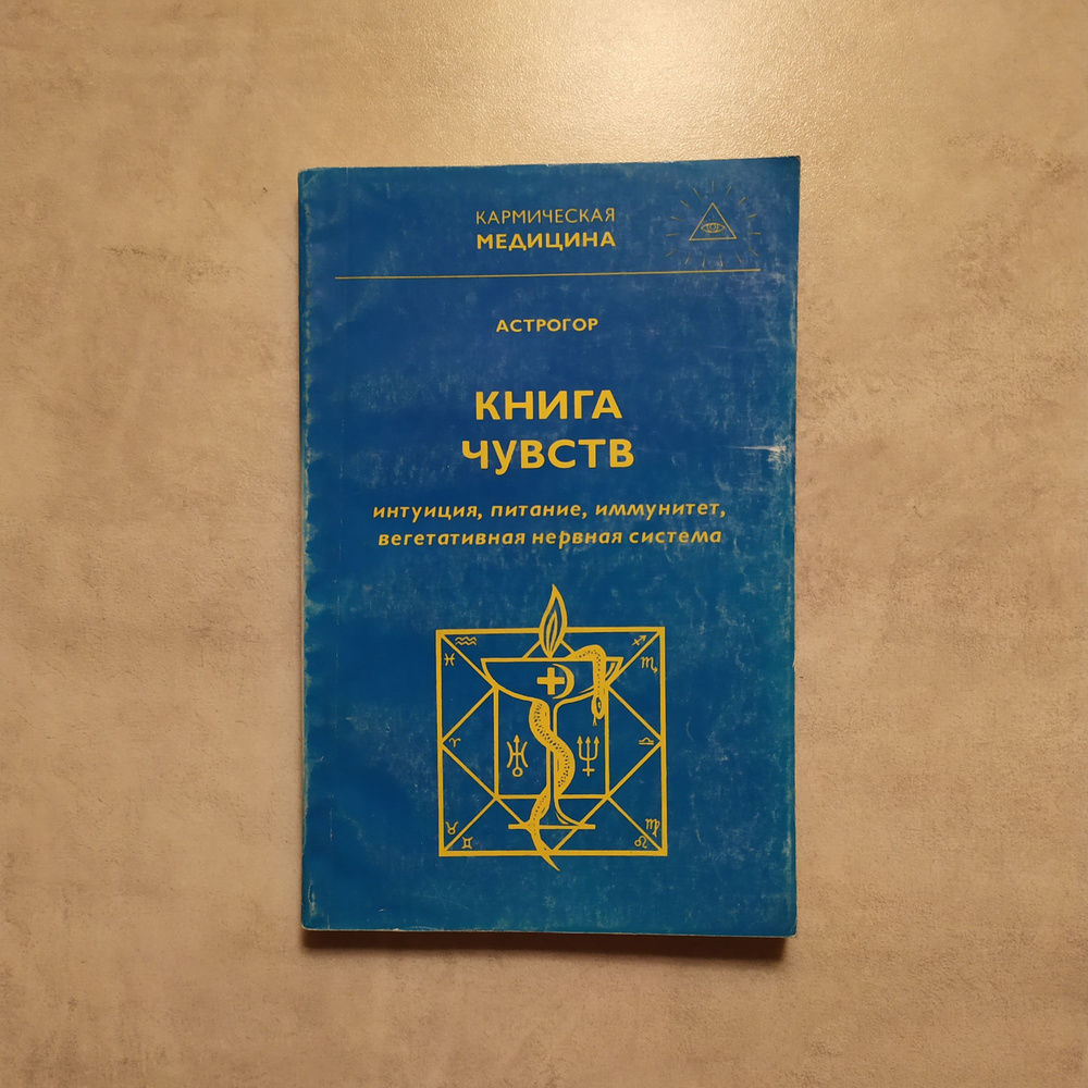 КНИГА ЧУВСТВ или интуиция, питание, иммунитет, вегетативная нервная система. Астрогор  #1