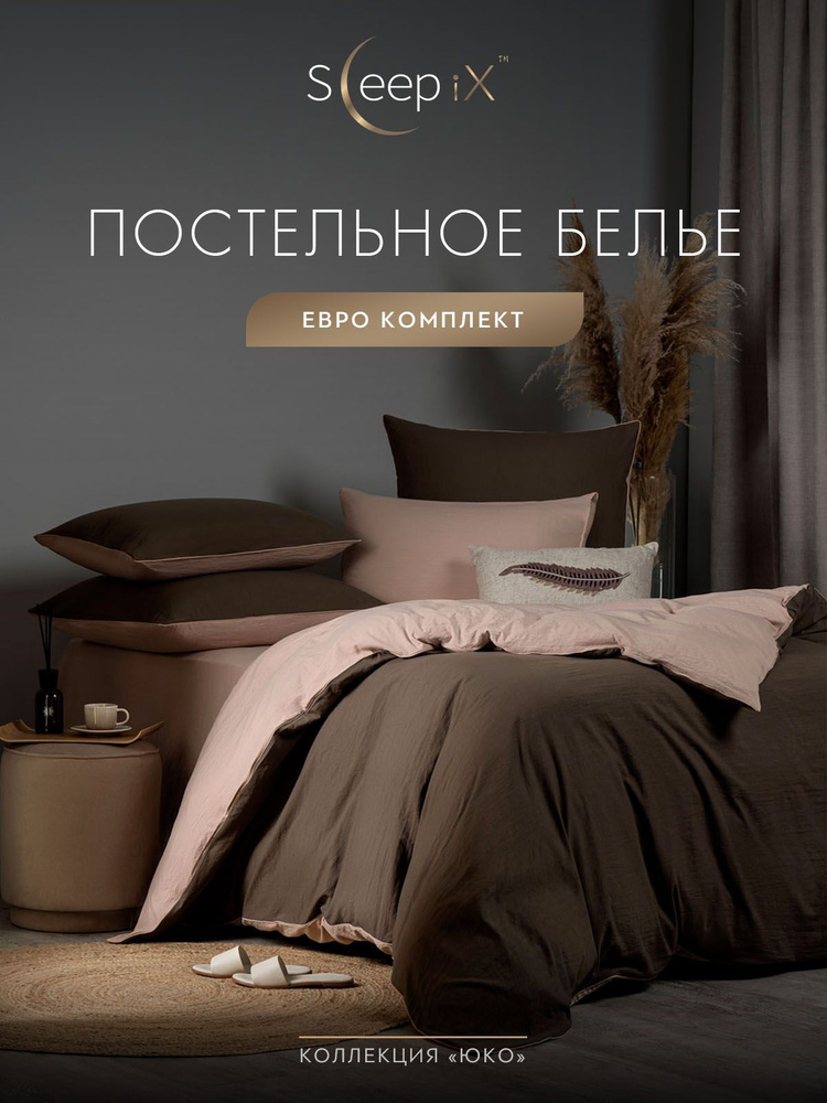 SleepIX Комплект постельного белья Евро "Юко" 200х210-1/230х250-1/50х70-2/70х70-2 сатин, с эффектом жатой #1