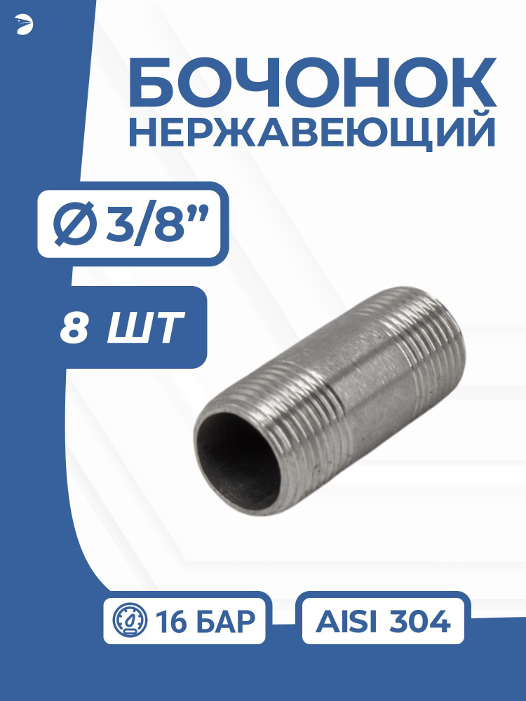 Бочонок нержавеющий, AISI304 DN10 (3/8"), (CF8), PN16, набор 8 шт #1