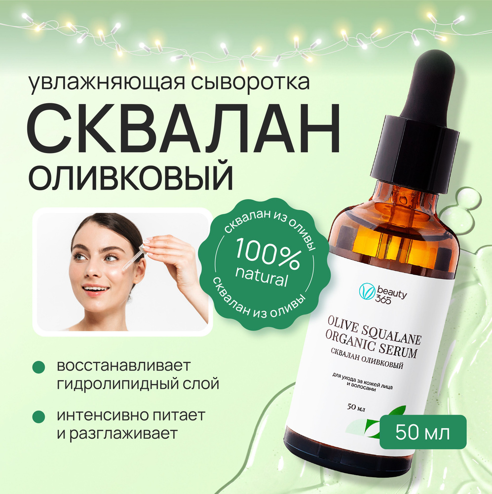 Beauty 365 Сыворотка сквалан оливковый, 50 мл #1