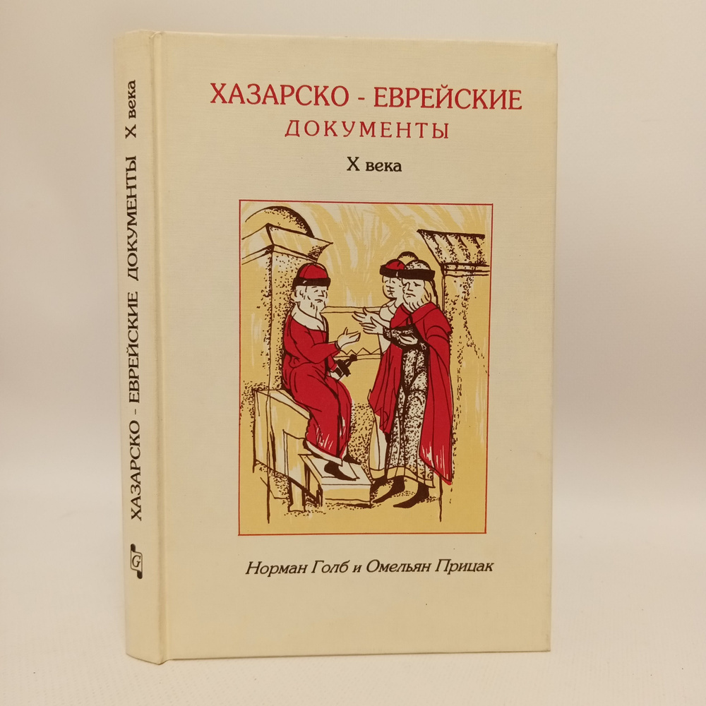 Хазарско-еврейские документы X века | Голб Норман, Прицак Омельян  #1