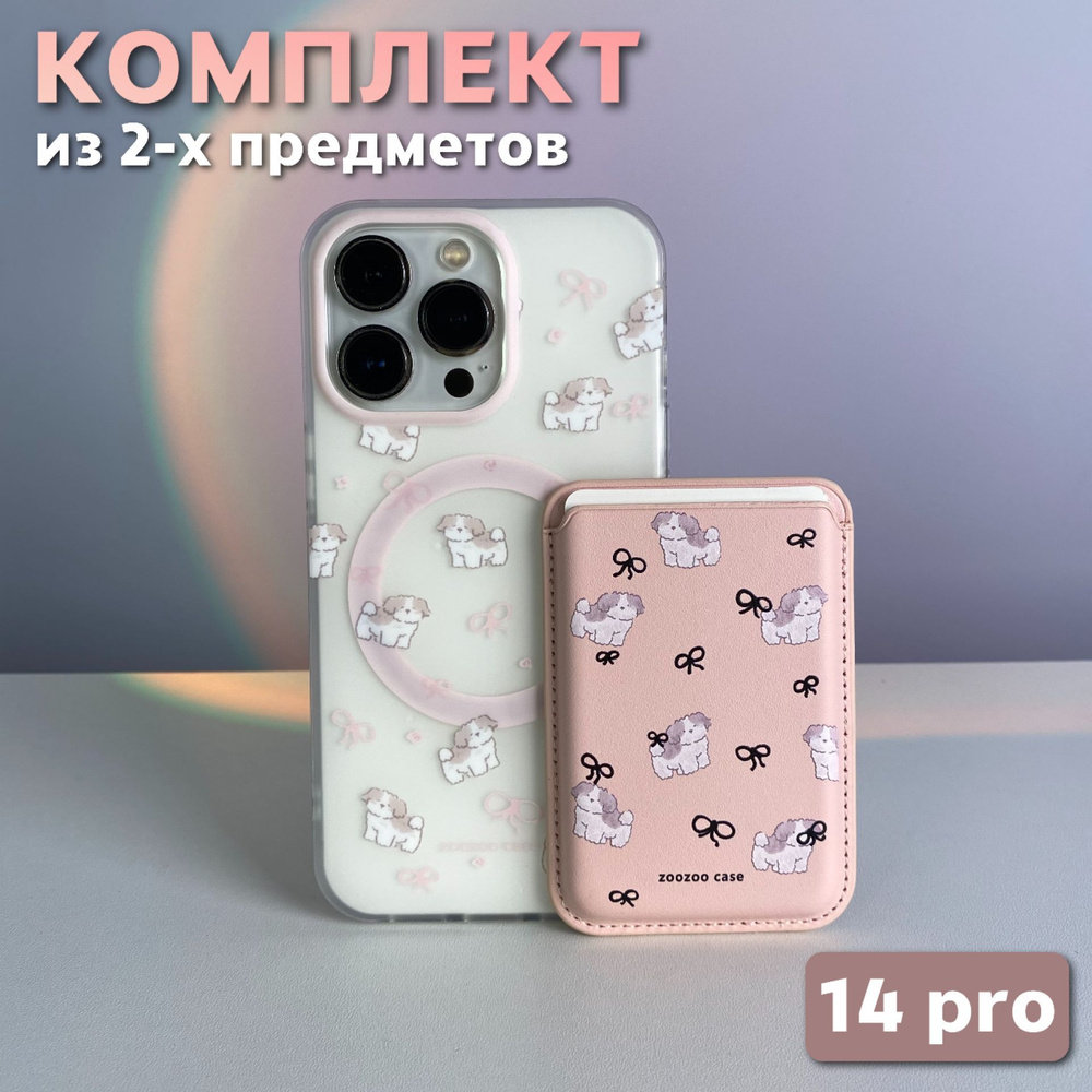 Комплект 2 в 1 на iPhone 14 Pro (чехол, картхолдер), MagSafe, розовый, с собачками  #1