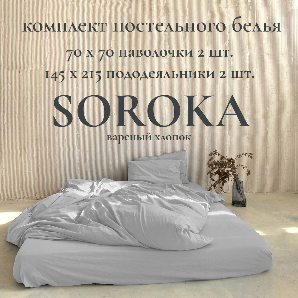 SOROKA Комплект постельного белья, Вареный хлопок, Хлопок, Семейный, наволочки 70x70  #1