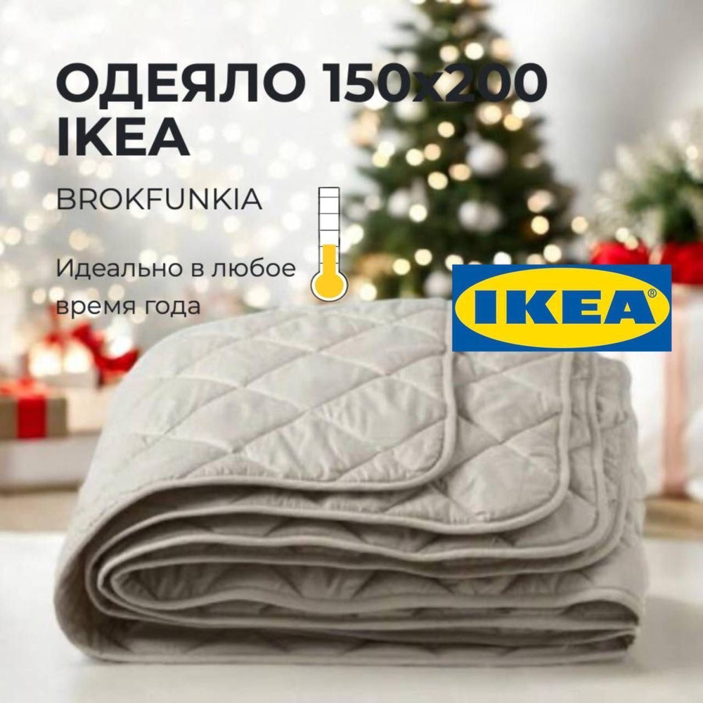 Одеяло IKEA BROKFUNKIA 150x200 Летнее (бежевый цвет) #1