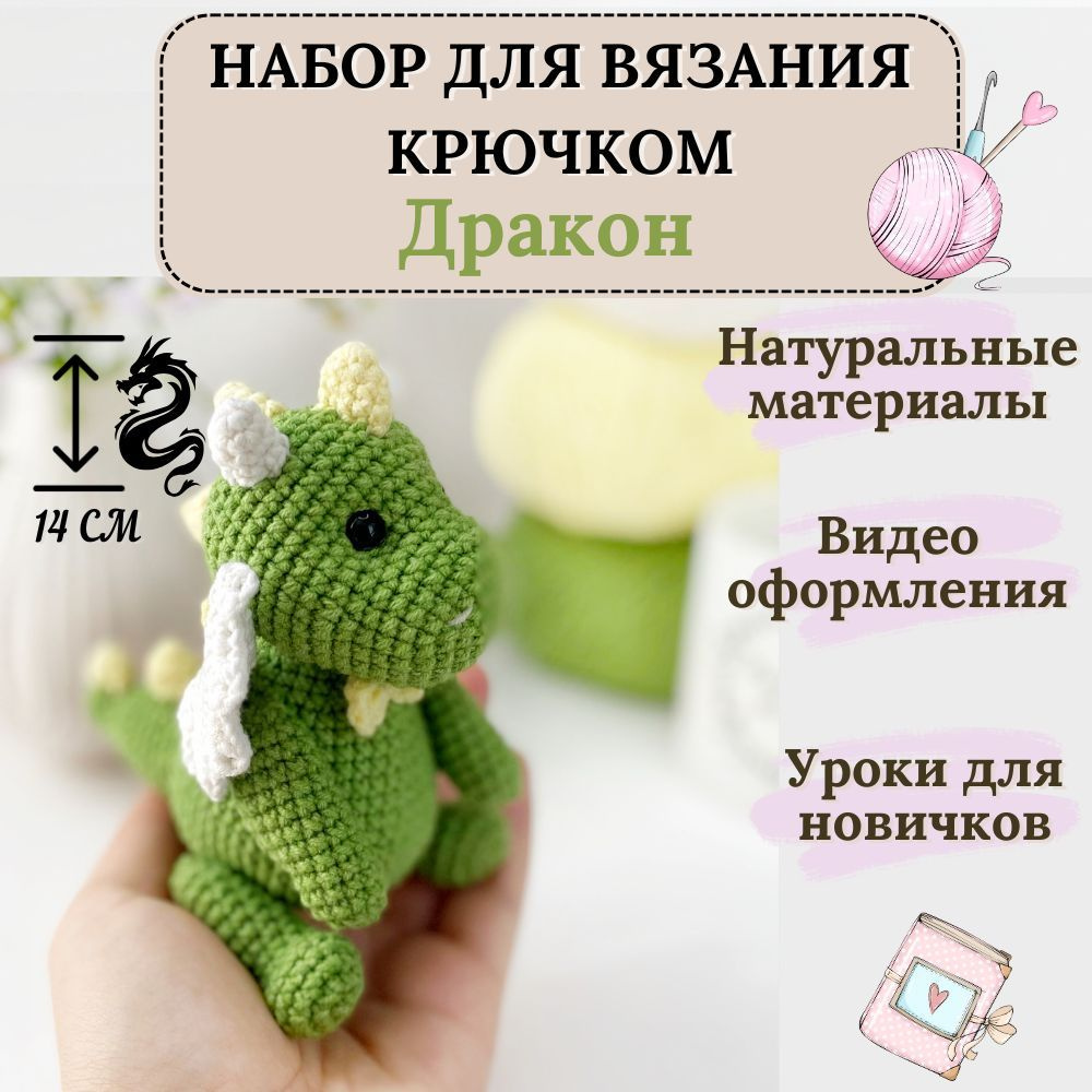 Набор для вязания крючком игрушки "Дракон" в технике амигуруми от FunBearToys.  #1