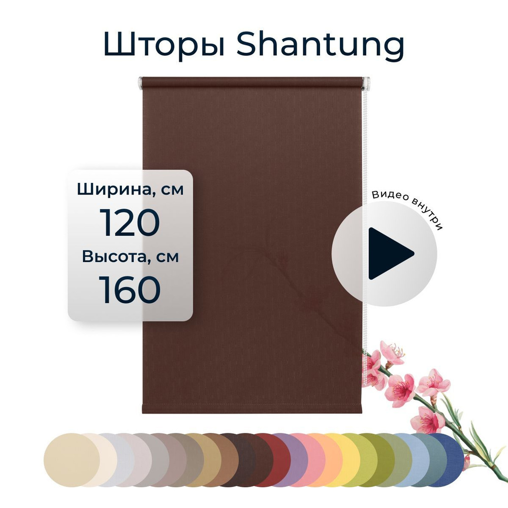 Рулонные шторы Shantung 120х160 см на окно шоколад #1