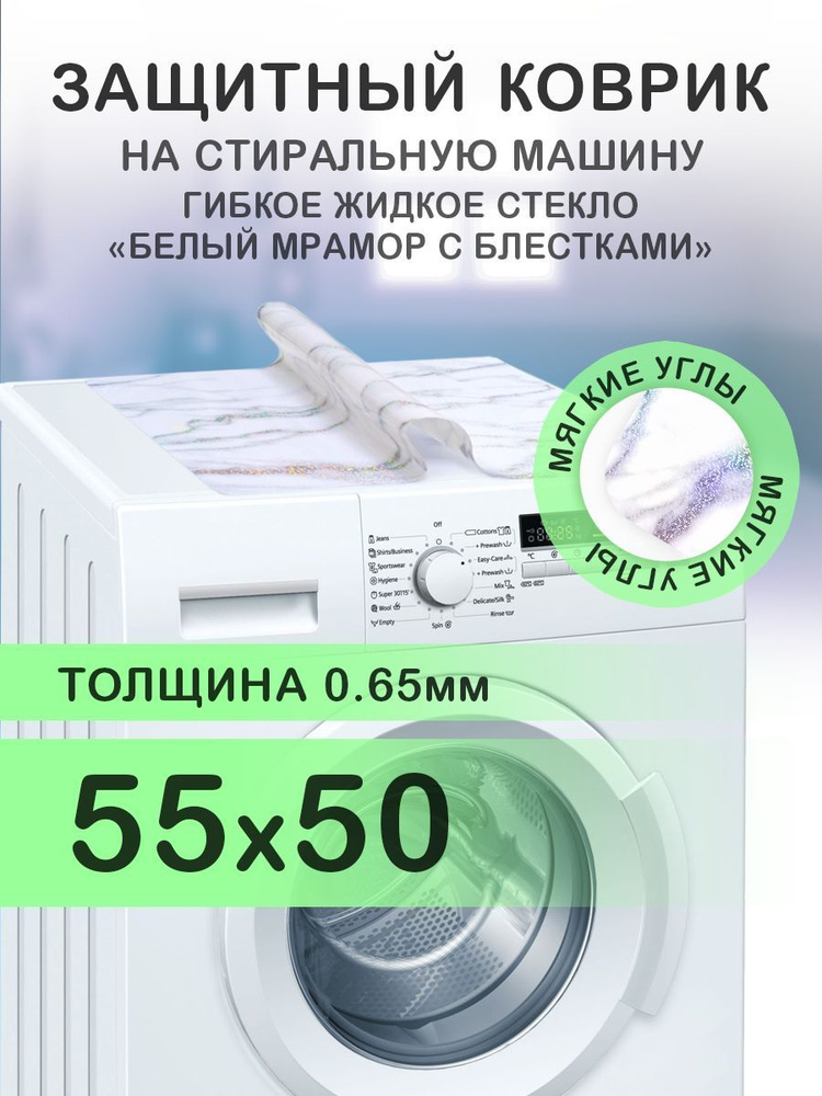 Коврик белый мрамор на стиральную машину. 0.65 мм. ПВХ. 55х50 см. Мягкие углы.  #1