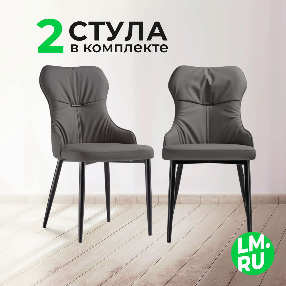 Лайфмебель Комплект из 2-х стульев на металлокаркасе Neli gray / black  #1