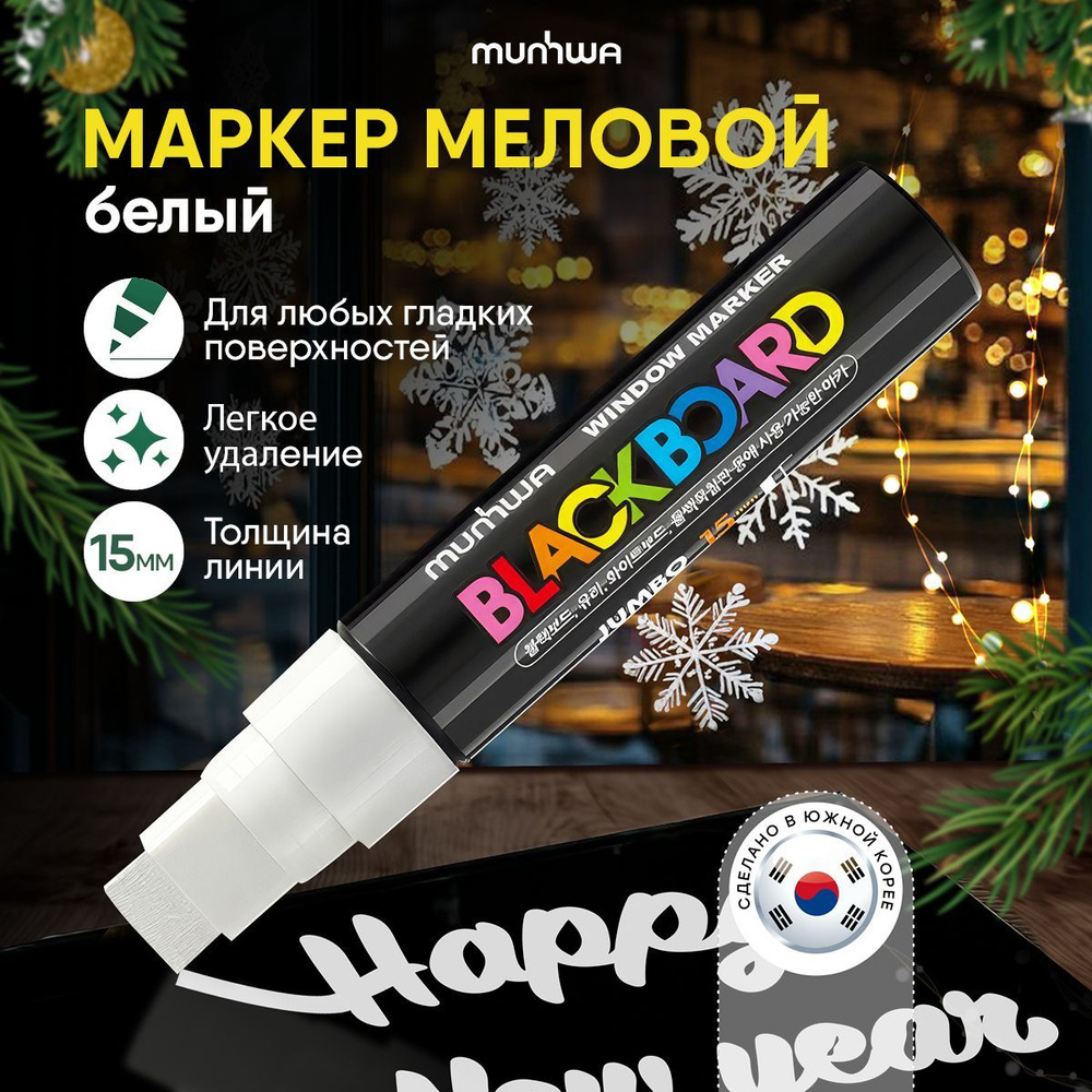 Меловой маркер MunHwa "Black Board Jumbo" белый #1