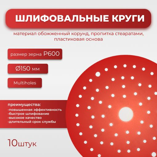 Круг абразивный шлифовальный CF Red D150 мм 8 отверстий multiholes Р0600 10шт  #1