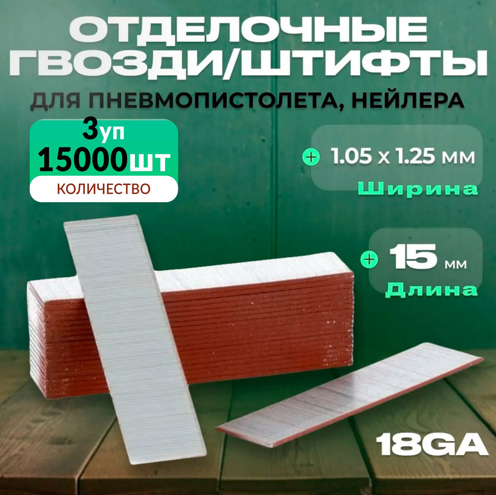 Гвозди для пневматического нейлера длинна 15мм, сечение 1,05 x 1,25 мм, 3 уп по 5000 шт, Штифты F15 Pegas #1