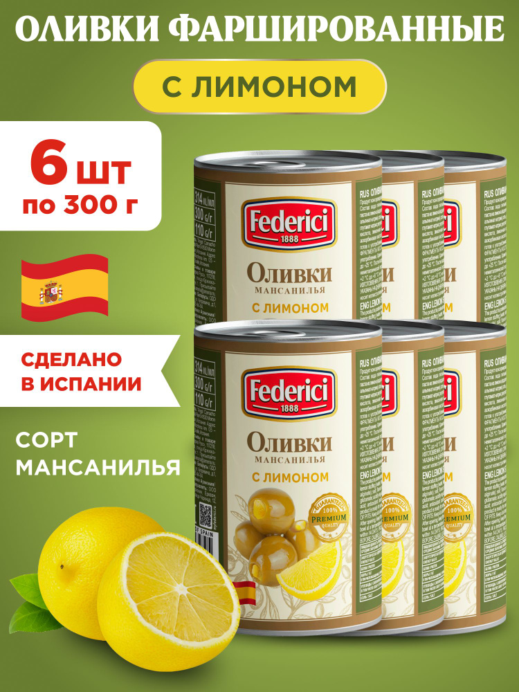 Оливки с Лимоном фаршированные Federici, 6шт по 300г #1