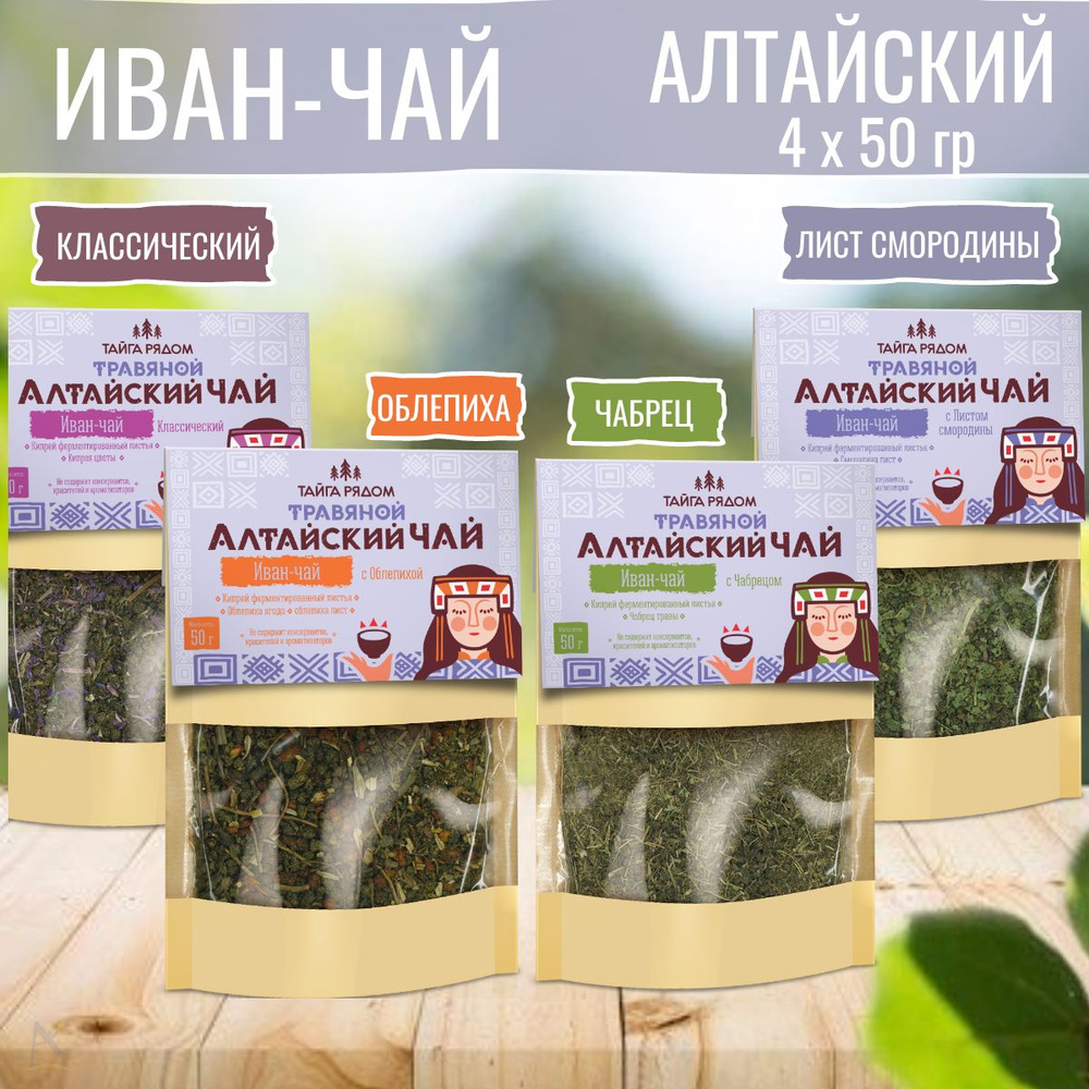 Иван-чай травяной алтайский Ассорти 4*50 г #1