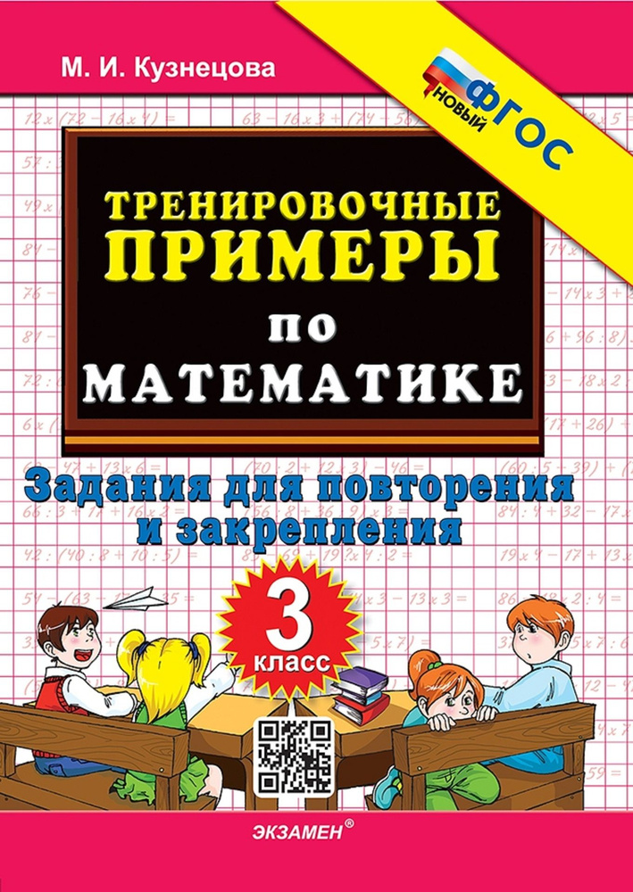 Тренировочные примеры по математике. 3 класс. Задания для повторения и закрепления | Кузнецова Марта #1