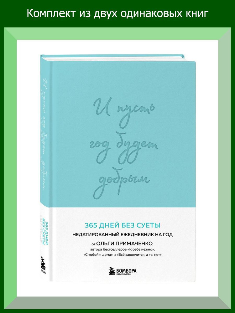 И пусть год будет добрым: 365 дней без суеты. Недатированный ежедневник на год (мятный), 2 шт.  #1