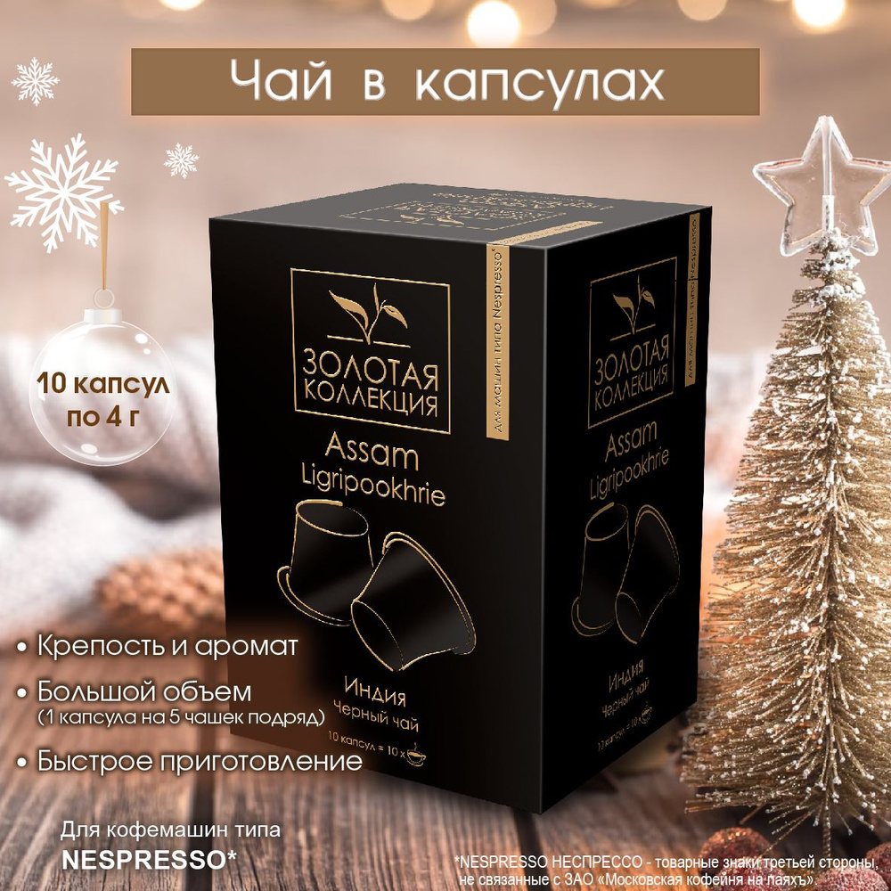 Чай в капсулах черный байховый индийский Assam Ligripookhrie (для системы Nespresso) 10шт  #1