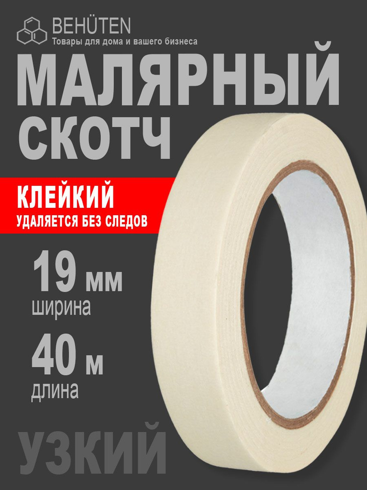 Малярный скотч узкий 19 мм х 40 м, 1 шт #1