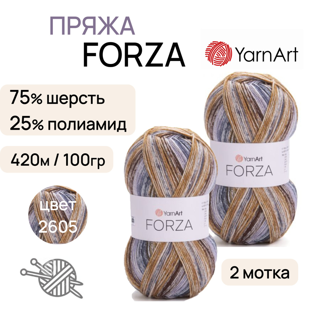 Пряжа "Forza" цв. 2605 2шт. 75% шерсть 25% полиамид 420м/100гр "YarnArt" #1