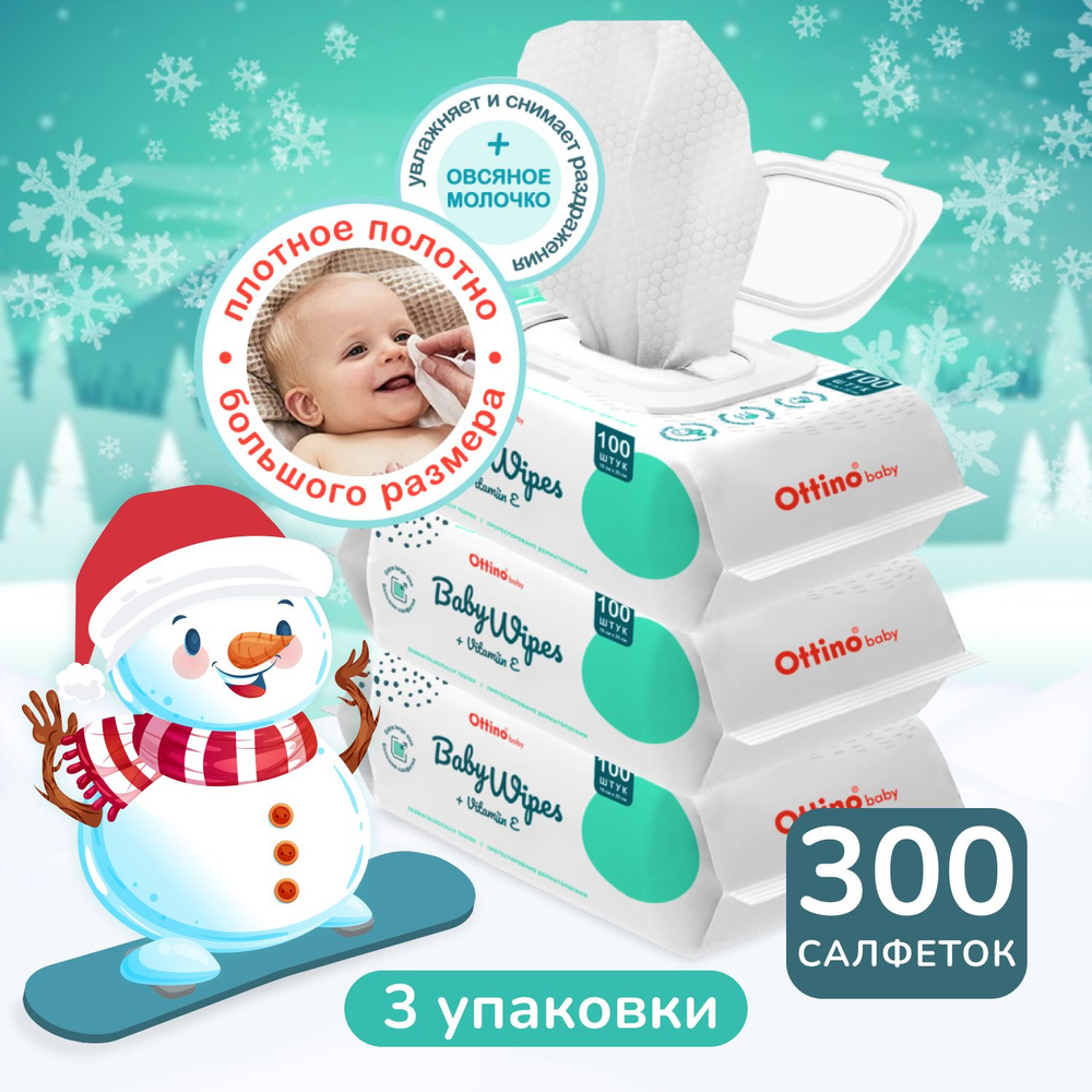 Влажные салфетки OTTINO / ОТТИНО 3 уп по 100 шт с овсяным молочком  #1